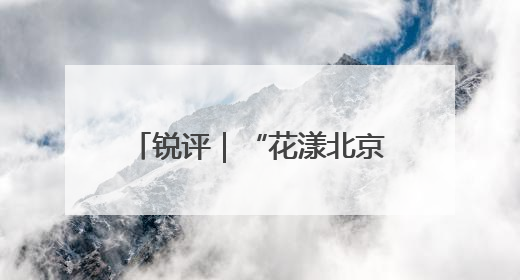 锐评｜“花漾北京”是如何实现的