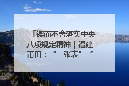 锲而不舍落实中央八项规定精神｜福建莆田：“一张表”“一张图”为基层减轻“数字负担”