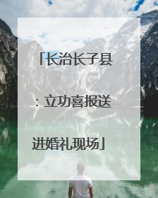 长治长子县：立功喜报送进婚礼现场