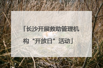 长沙开展救助管理机构“开放日”活动