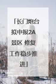 长门炮台拟申报2A景区 修复工作稳步推进