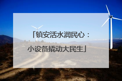 镇安活水润民心：小设备撬动大民生