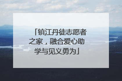 镇江丹徒志愿者之家，融合爱心助学与见义勇为