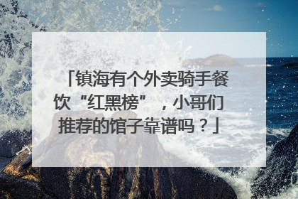 镇海有个外卖骑手餐饮“红黑榜”，小哥们推荐的馆子靠谱吗？