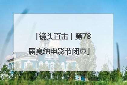 镜头直击丨第78届戛纳电影节闭幕
