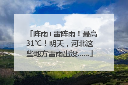 阵雨+雷阵雨！最高31℃！明天，河北这些地方雷雨出没……