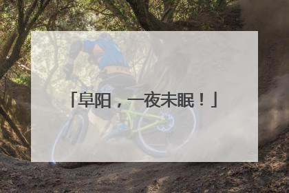阜阳，一夜未眠！