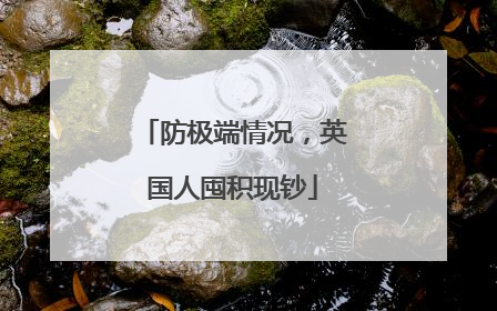 防极端情况，英国人囤积现钞