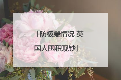 防极端情况 英国人囤积现钞