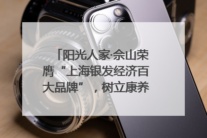 阳光人家·佘山荣膺“上海银发经济百大品牌”,树立康养行业新标杆