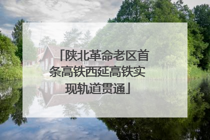 陕北革命老区首条高铁西延高铁实现轨道贯通