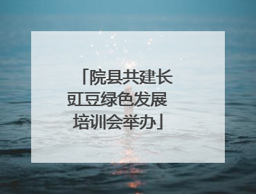 院县共建长豇豆绿色发展培训会举办