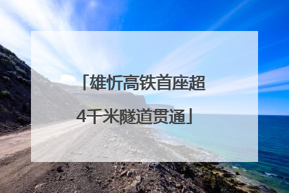 雄忻高铁首座超4千米隧道贯通