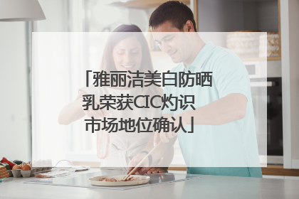 雅丽洁美白防晒乳荣获CIC灼识市场地位确认