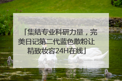 集结专业科研力量，完美日记第二代蓝色散粉让精致妆容24H在线