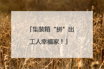 集装箱“拼”出工人幸福家！
