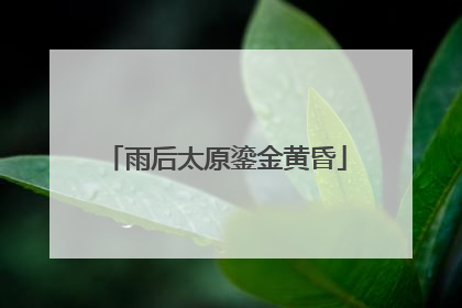 雨后太原鎏金黄昏