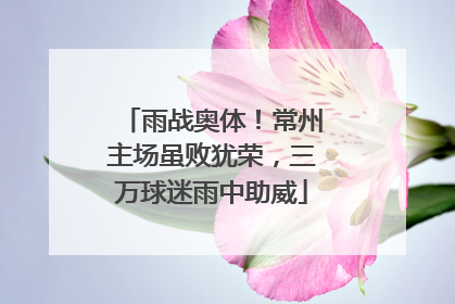 雨战奥体！常州主场虽败犹荣，三万球迷雨中助威