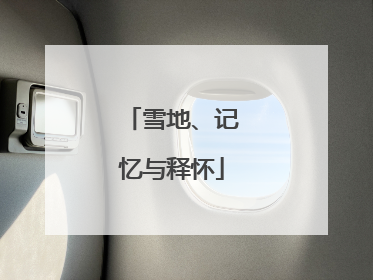 雪地、记忆与释怀