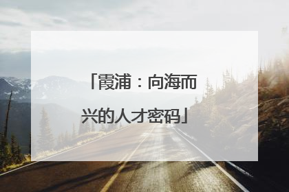 霞浦：向海而兴的人才密码