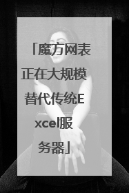 魔方网表正在大规模替代传统Excel服务器