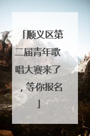 顺义区第二届青年歌唱大赛来了，等你报名