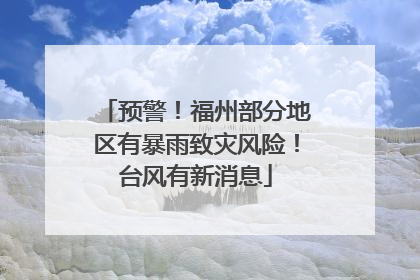 预警！福州部分地区有暴雨致灾风险！台风有新消息