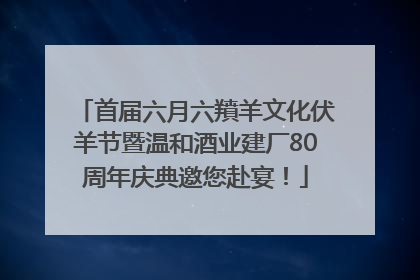首届六月六羵羊文化伏羊节暨温和酒业建厂80周年庆典邀您赴宴！