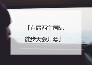 首届西宁国际徒步大会开幕