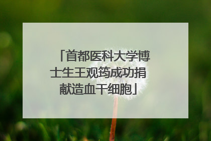 首都医科大学博士生王观筠成功捐献造血干细胞