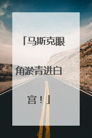 马斯克眼角淤青进白宫！