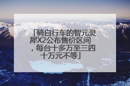 骑自行车的智元灵犀X2公布售价区间，每台十多万至三四十万元不等
