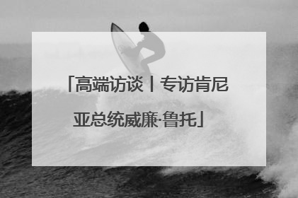 高端访谈丨专访肯尼亚总统威廉·鲁托