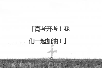 高考开考！我们一起加油！