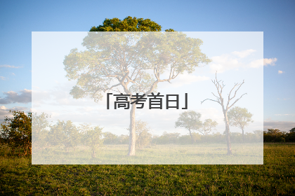 高考首日