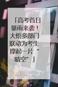 高考首日暴雨来袭！大悟多部门联动为考生撑起一片“晴空”