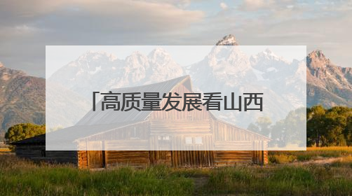 高质量发展看山西国企：阳泉市“安全宣传咨询日”活动在华阳集团举行