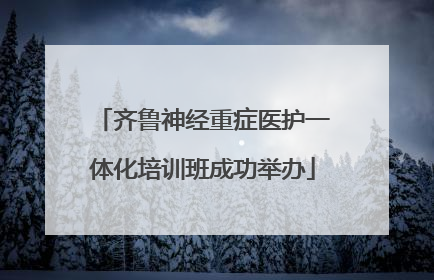 齐鲁神经重症医护一体化培训班成功举办