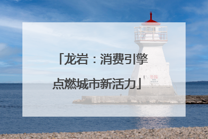 龙岩：消费引擎点燃城市新活力