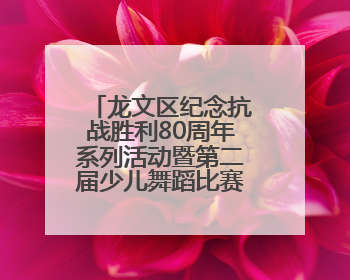 龙文区纪念抗战胜利80周年系列活动暨第二届少儿舞蹈比赛圆满落幕