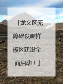 龙文区无障碍设施样板区建设全面启动！