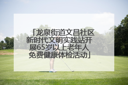 龙泉街道文昌社区新时代文明实践站开展65岁以上老年人免费健康体检活动