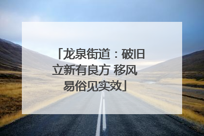 龙泉街道：破旧立新有良方 移风易俗见实效