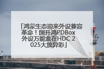 鸿蒙生态迎来外设兼容革命！国开鸿PDBox外设万能盒在HDC 2025大放异彩