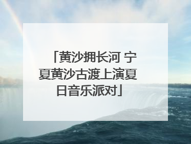 黄沙拥长河 宁夏黄沙古渡上演夏日音乐派对