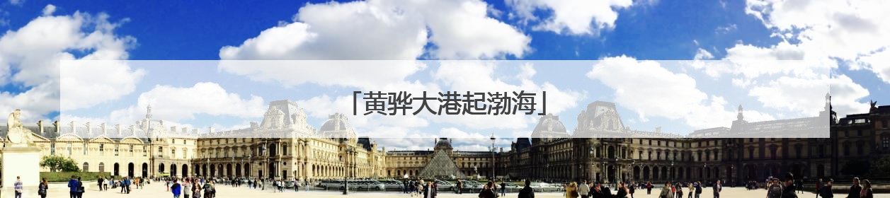 黄骅大港起渤海