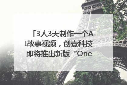 3人3天制作一个AI故事视频，创壹科技即将推出新版“OneStory”平台