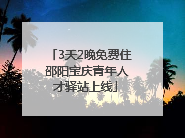 3天2晚免费住 邵阳宝庆青年人才驿站上线