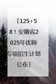 125+58！安徽省2025年优师专项招生计划公布
