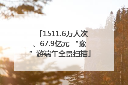 1511.6万人次、67.9亿元 “豫”游端午全景扫描